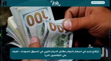 ارتفاع جديد في أسعار الدولار مقابل الدينار الليبي في السوق السوداء – تعرف على التفاصيل الآن!